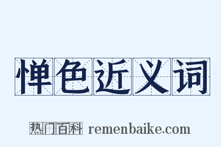 惮色近义词是什么意思的图片